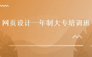 网页设计一年制大专培训班 