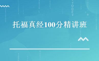 托福真经100分精讲班 