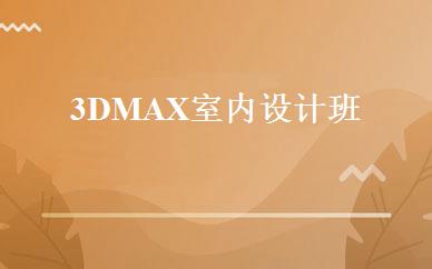 3DMAX室内设计班 