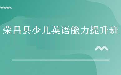 荣昌县少儿英语能力提升班