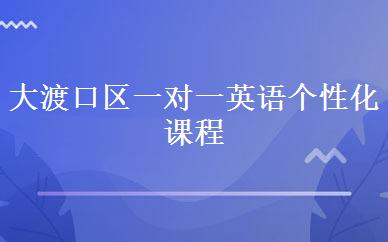 大渡口区一对一英语个性化