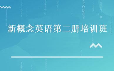 新概念英语第二册培训班 