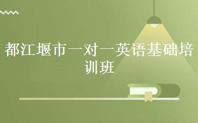 都江堰市一对一英语基础培训班