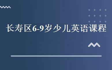 长寿区6-9岁少儿英语课程