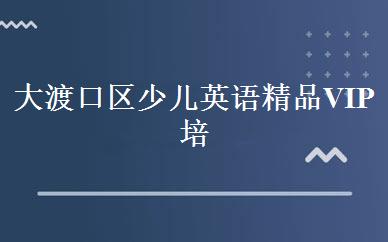 大渡口区少儿英语精品VIP培训班