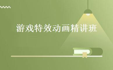游戏特效动画精讲班 