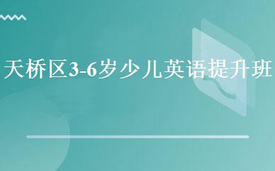 天桥区3-6岁少儿英语提升班