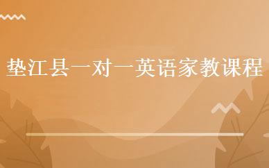 垫江县一对一英语家教课程