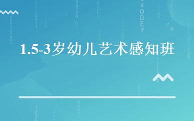 1.5-3岁幼儿艺术感知班 