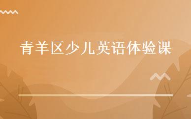 青羊区少儿英语体验课