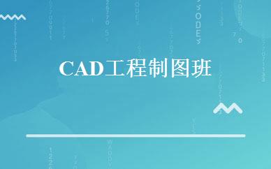 CAD工程制图班 