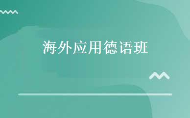 海外应用德语班 