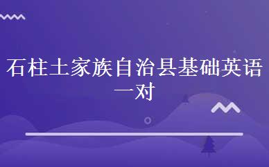 石柱土家族自治县基础英语