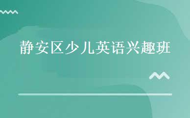 静安区少儿英语兴趣班