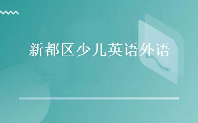 新都区少儿英语外语