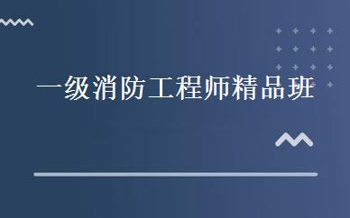 一级消防工程师精品班 