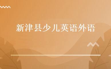 新津县少儿英语外语