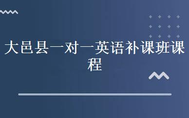 大邑县一对一英语补课班课程