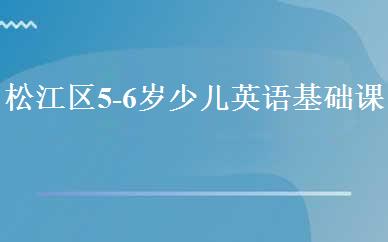 松江区5-6岁少儿英语基础课程