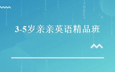 3-5岁亲亲英语精品班 