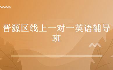 晋源区线上一对一英语辅导班