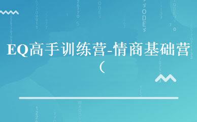 EQ高手训练营-情商基础营（上） 