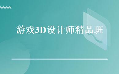 游戏3D设计师精品班 