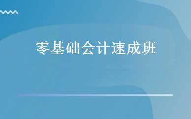零基础会计速成班  