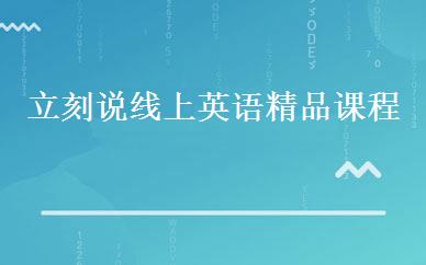 立刻说线上英语精品课程 