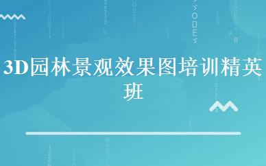 3D园林景观效果图培训精英班 