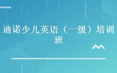 迪诺少儿英语（一级）培训班 