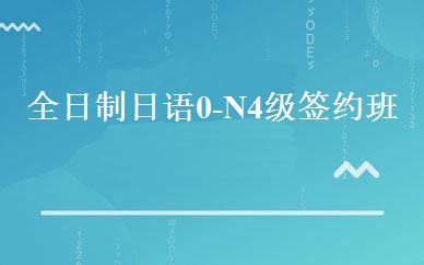 全日制日语0-N4级签约班 