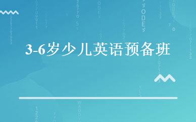 天津英语培训哪家好,多少钱_3-6岁少儿英语预备班 _天津新东方迈格森国际教育