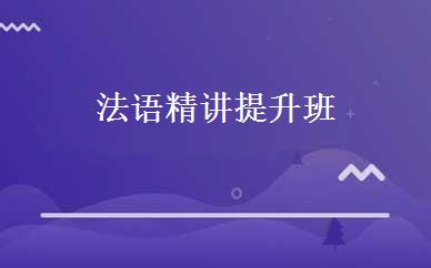 法语精讲提升班 