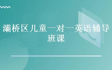 灞桥区儿童一对一英语辅导班课程