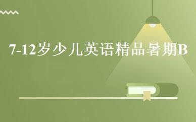7-12岁少儿英语精品暑期B班 