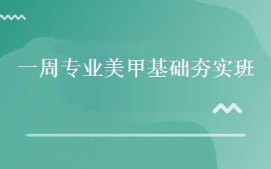 一周专业美甲基础夯实班 