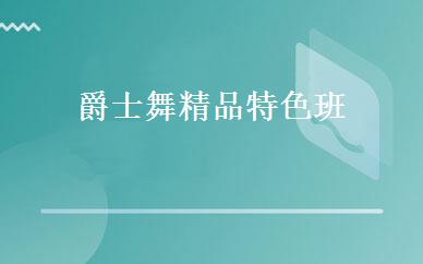 爵士舞精品特色班 
