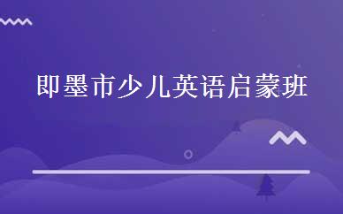 即墨市少儿英语启蒙班