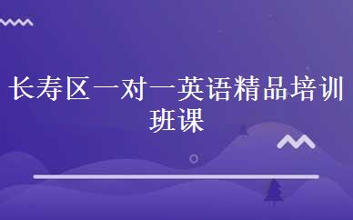 长寿区一对一英语精品培训