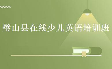 璧山县在线少儿英语培训班