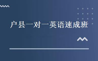户县一对一英语速成班