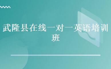武隆县在线一对一英语培训班