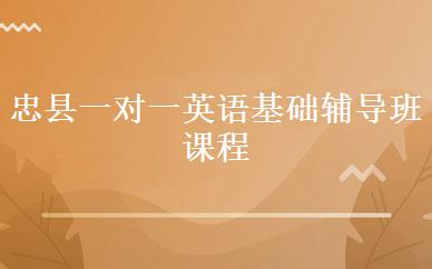 忠县一对一英语基础辅导班课程