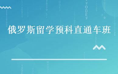 俄罗斯留学预科直通车班 