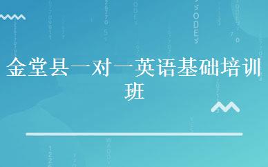 金堂县一对一英语基础培训班