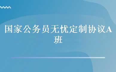 国家公务员无忧定制协议A班 