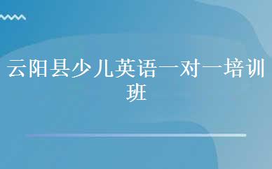 云阳县少儿英语一对一培训班