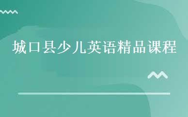 城口县少儿英语精品课程
