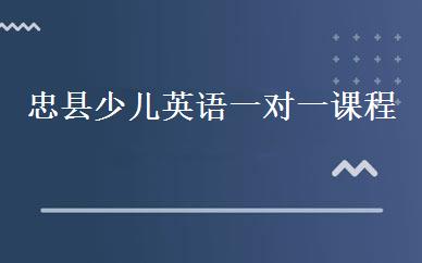 忠县少儿英语一对一课程